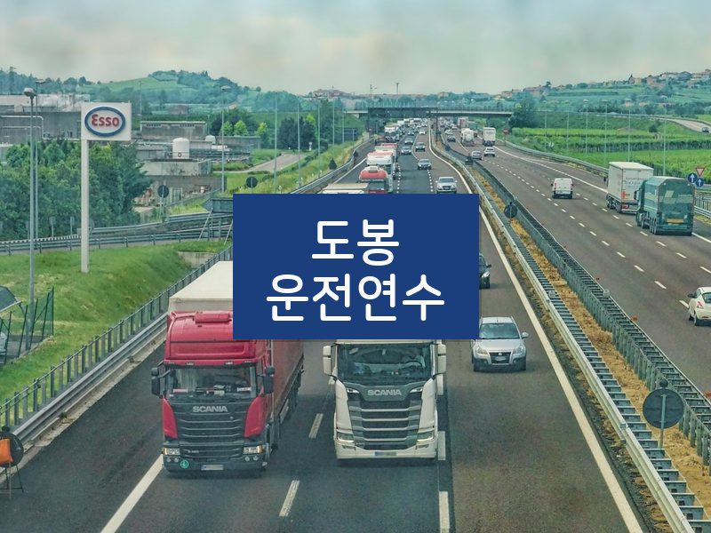 도봉운전연수 후기