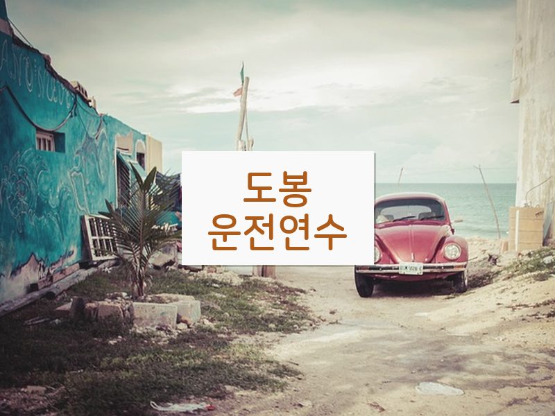 도봉운전연수 후기