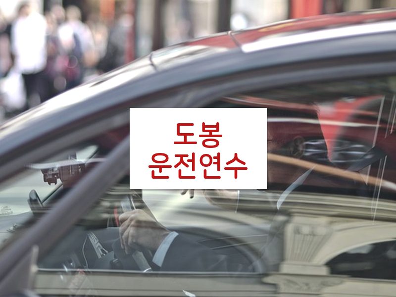 도봉운전연수 후기