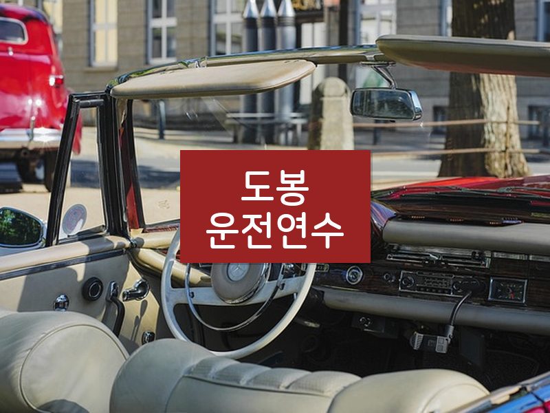 도봉운전연수 후기