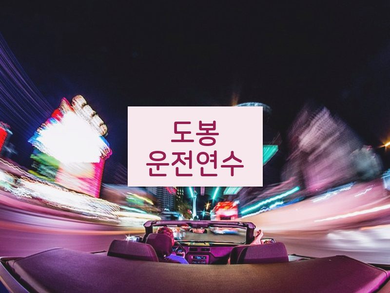 도봉운전연수 후기