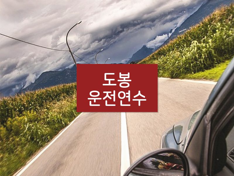 도봉운전연수 후기
