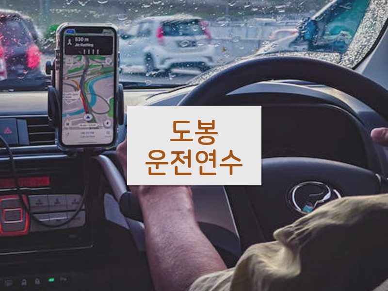 도봉운전연수 후기