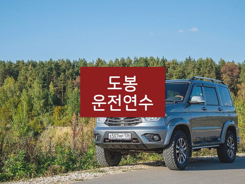 도봉운전연수 후기