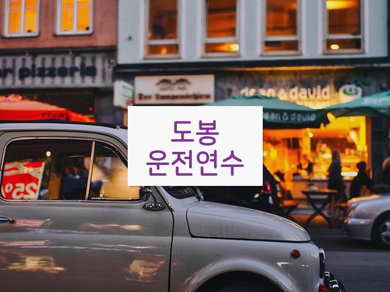 도봉운전연수 후기