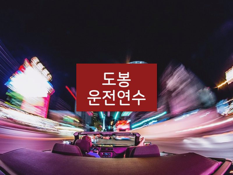 도봉운전연수 후기