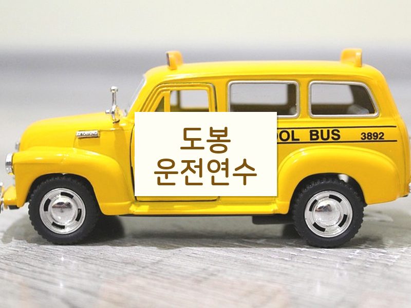 도봉운전연수 후기