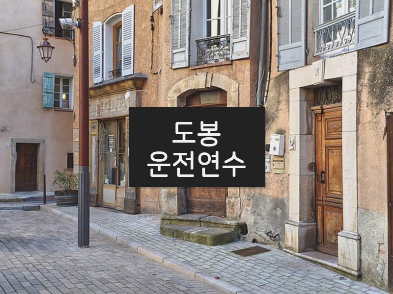 도봉운전연수 후기