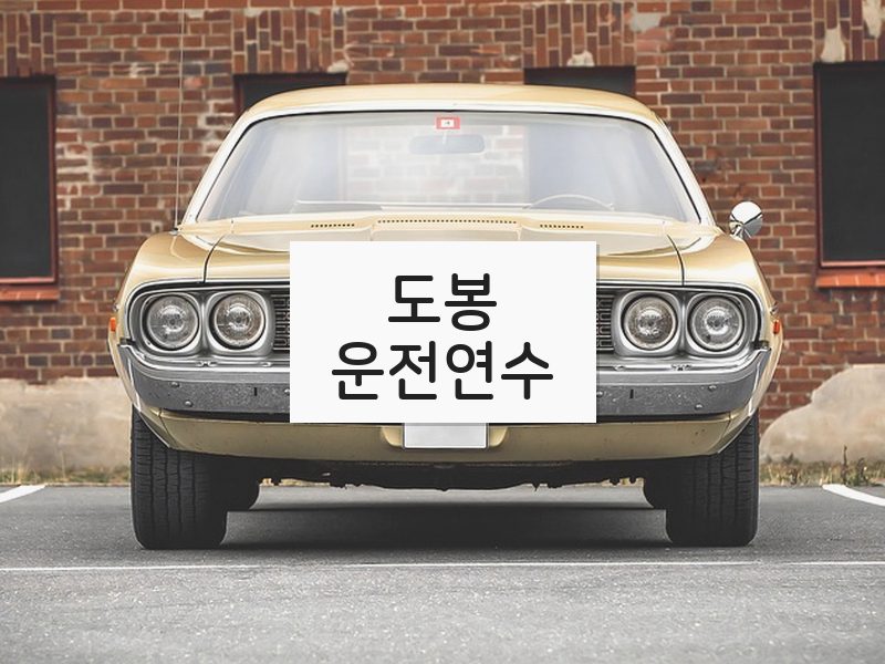 도봉운전연수 후기