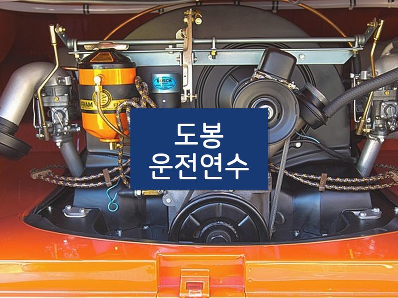 도봉운전연수 후기