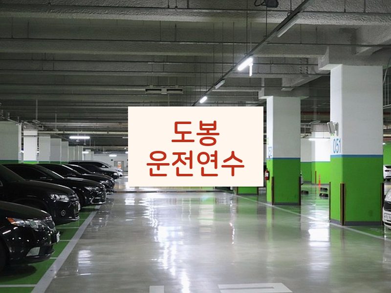 도봉운전연수 후기