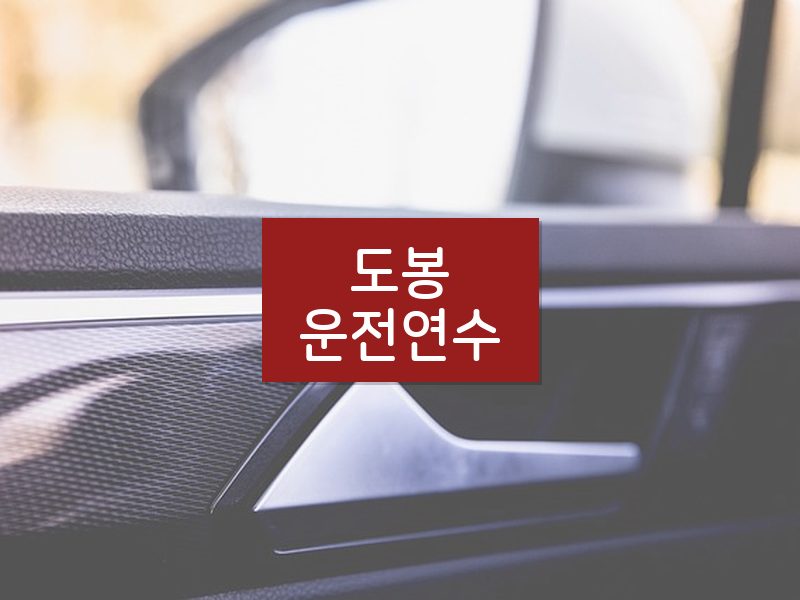 도봉운전연수 후기