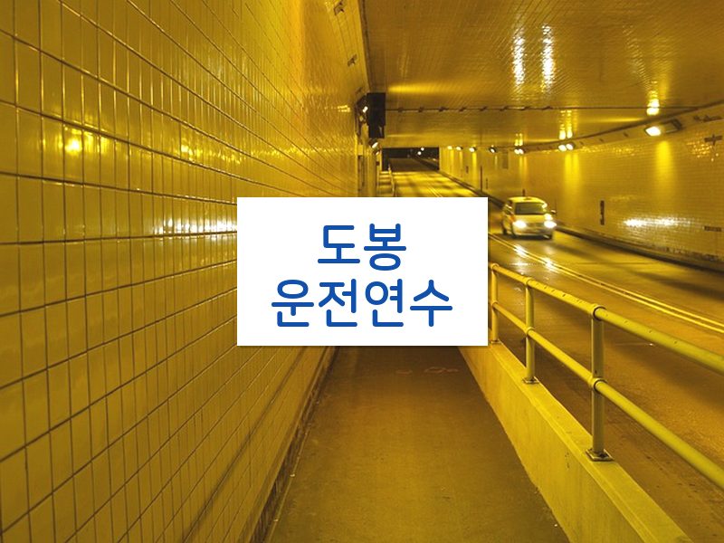 도봉운전연수 후기