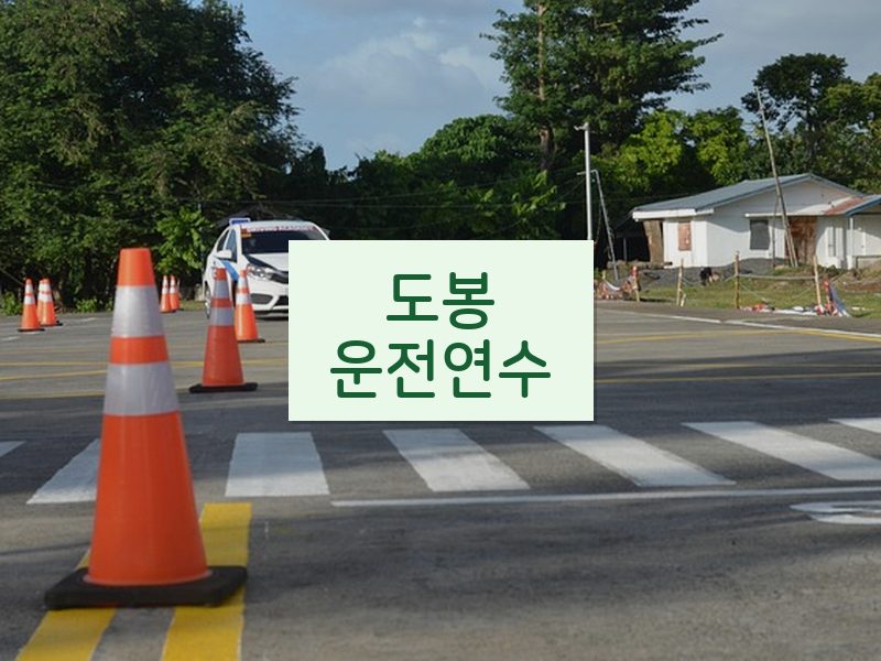 도봉운전연수 후기