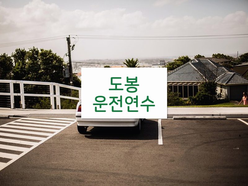 도봉운전연수 후기