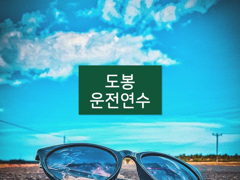도봉운전연수 후기