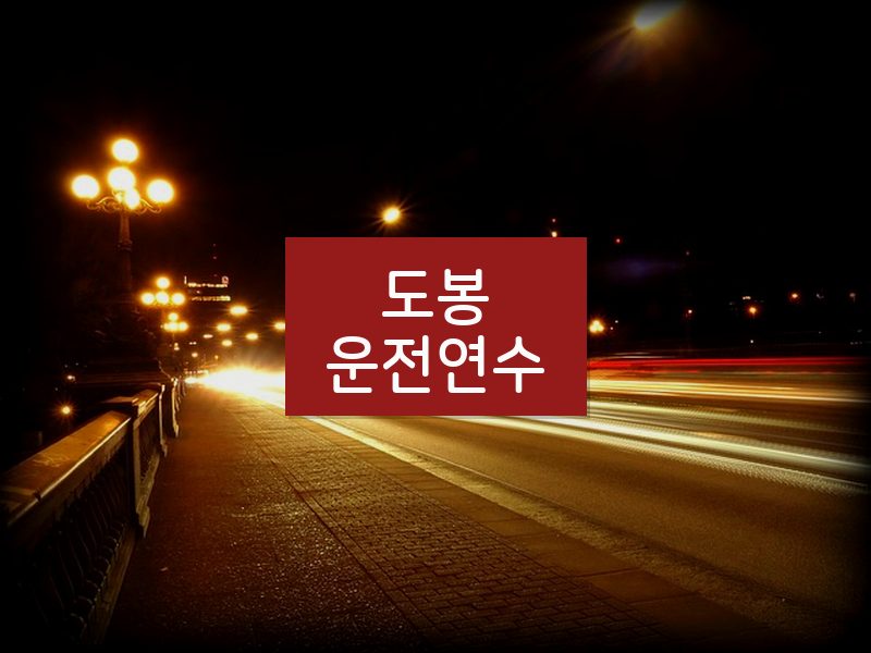 도봉운전연수 후기