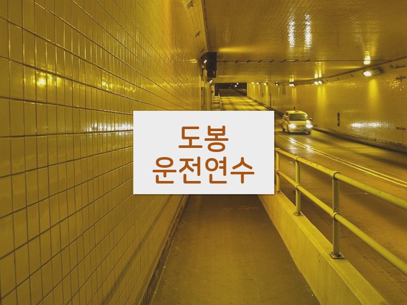 도봉운전연수 후기