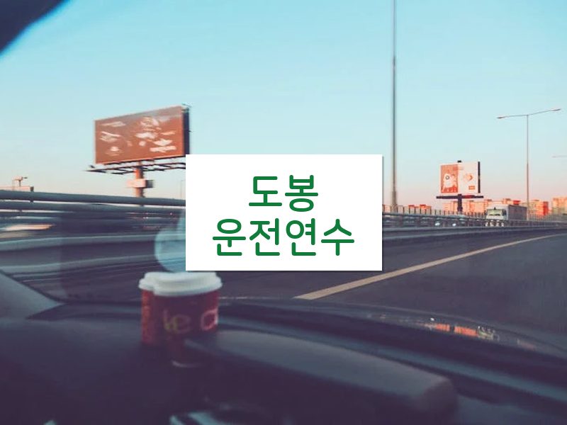 도봉운전연수 후기