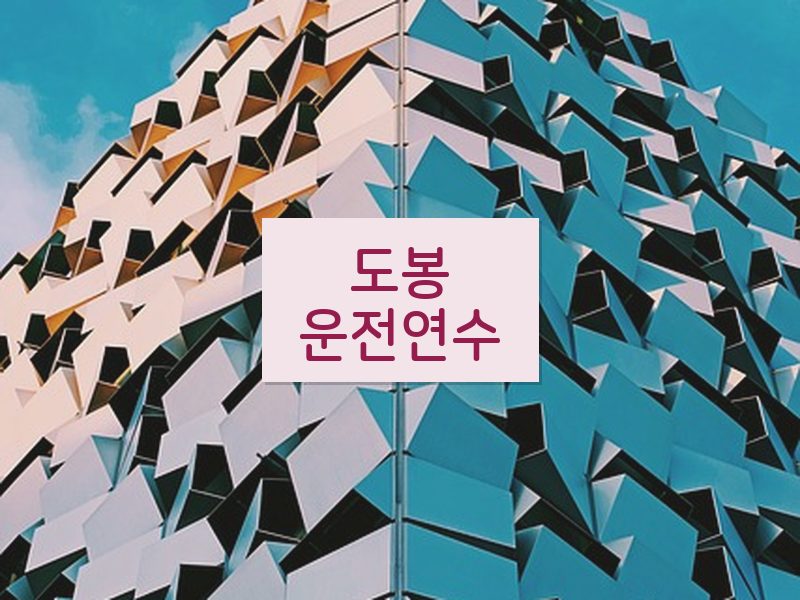 도봉운전연수 후기