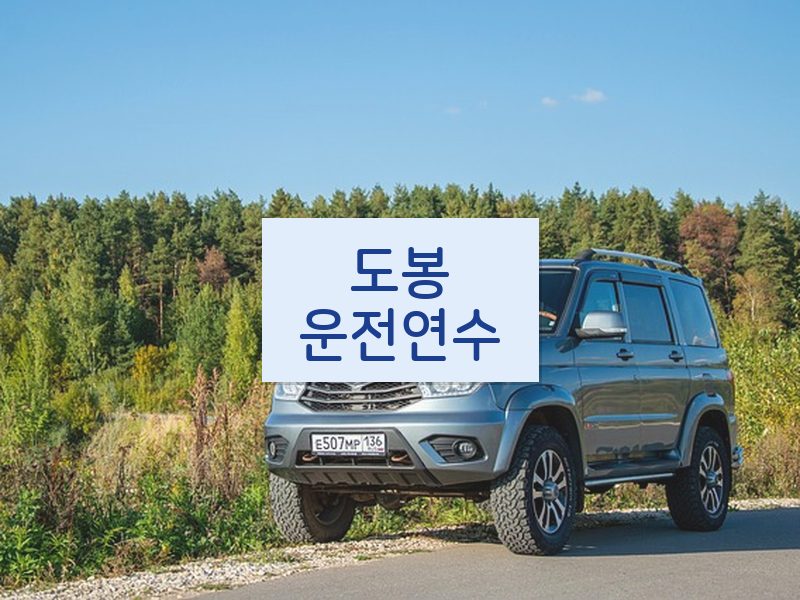 도봉운전연수 후기