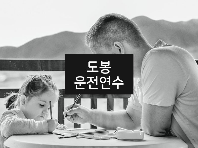 도봉운전연수 후기