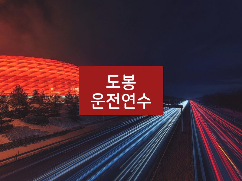 도봉운전연수 후기