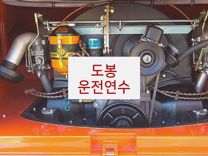 도봉운전연수 후기