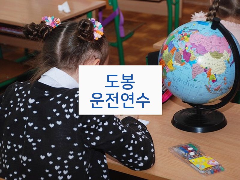 도봉운전연수 후기