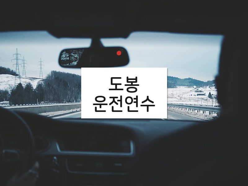 도봉운전연수 후기