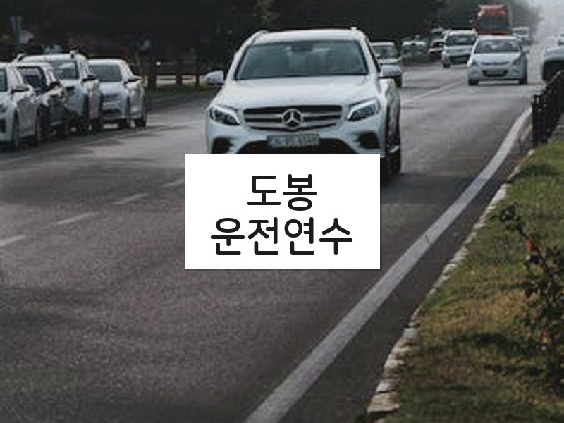 도봉운전연수 후기