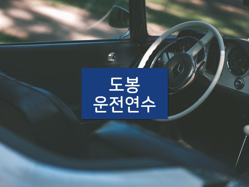 도봉운전연수 후기