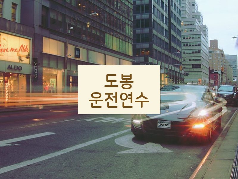 도봉운전연수 후기