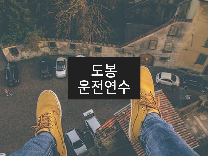 도봉운전연수 후기