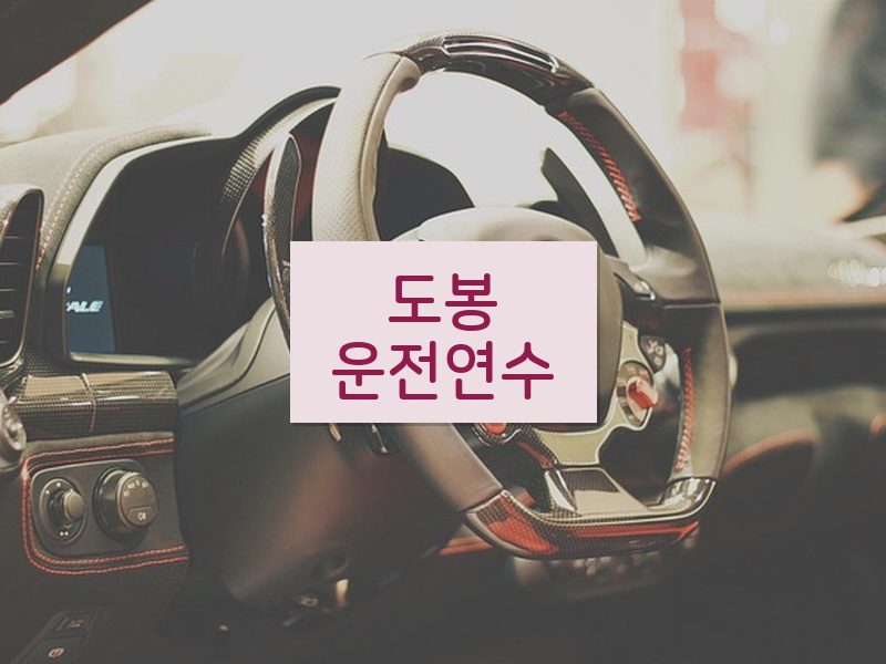도봉운전연수 후기