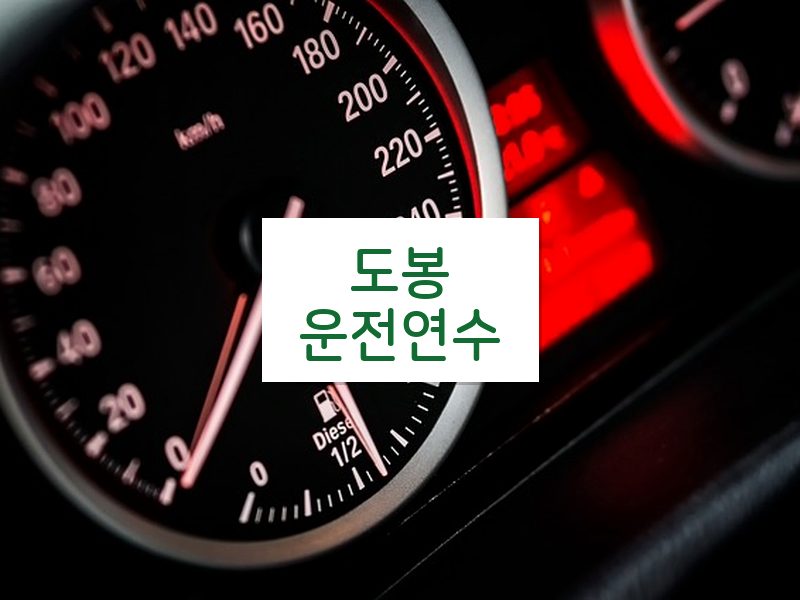 도봉운전연수 후기