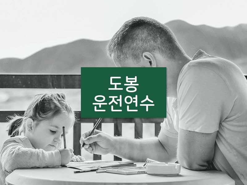 도봉운전연수 후기