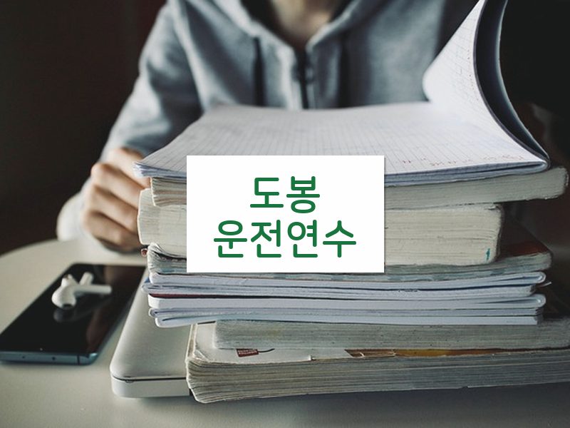 도봉운전연수 후기