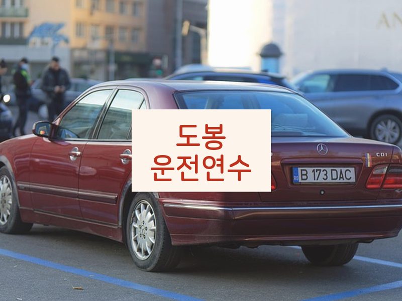 도봉운전연수 후기