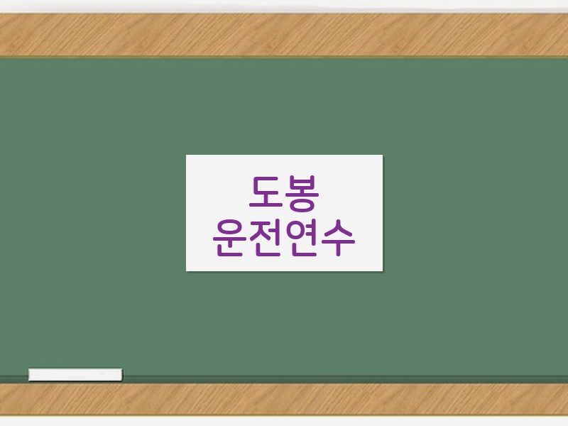 도봉운전연수 후기