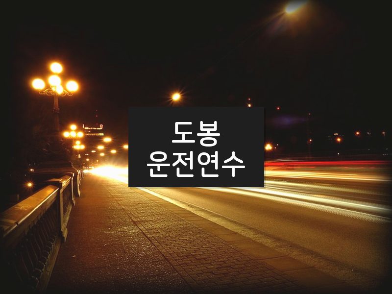 도봉운전연수 후기