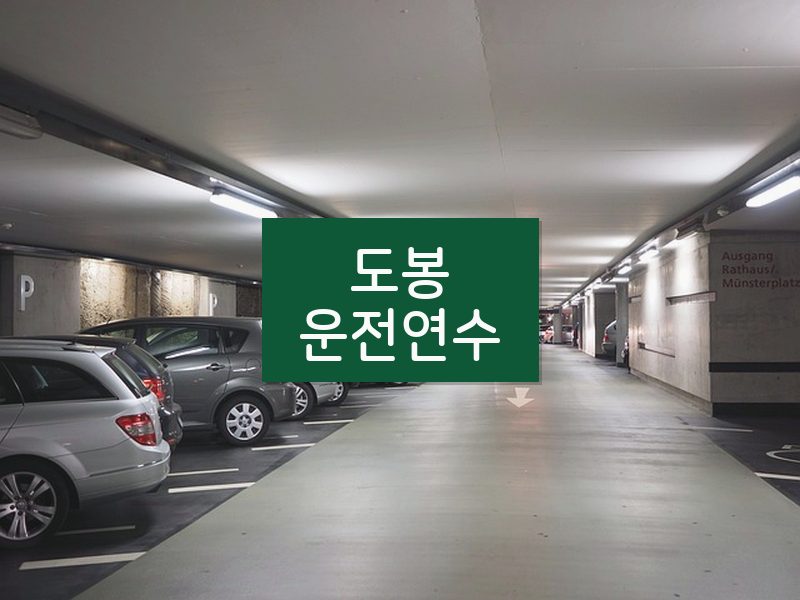 도봉운전연수 후기