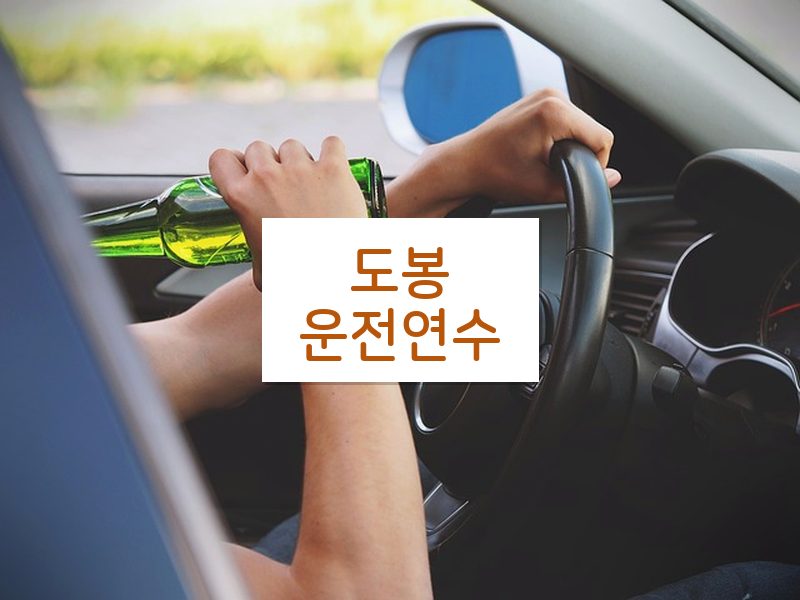 도봉운전연수 후기