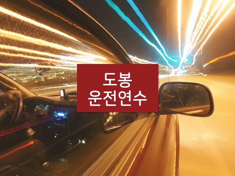 도봉운전연수 후기
