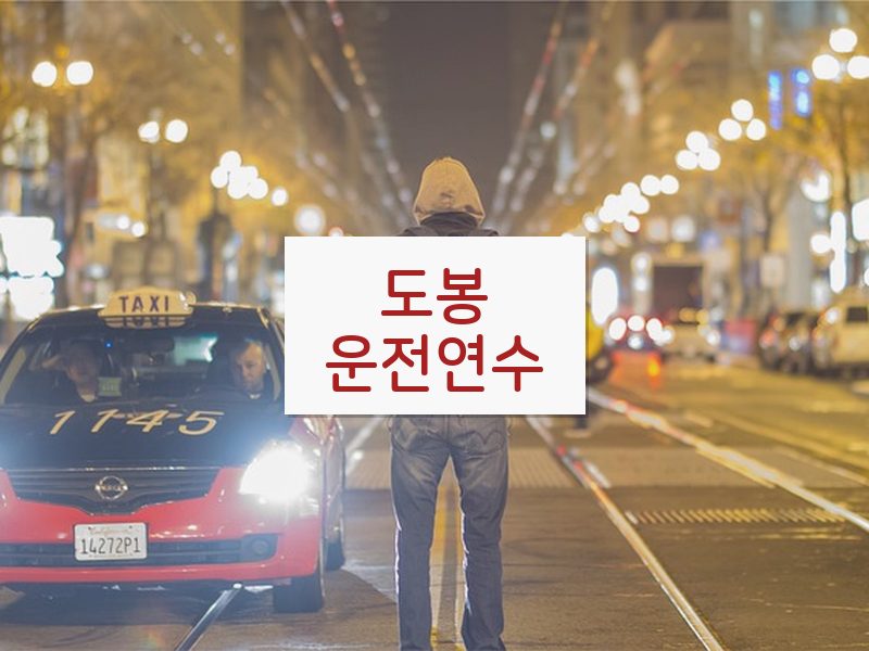 도봉운전연수 후기