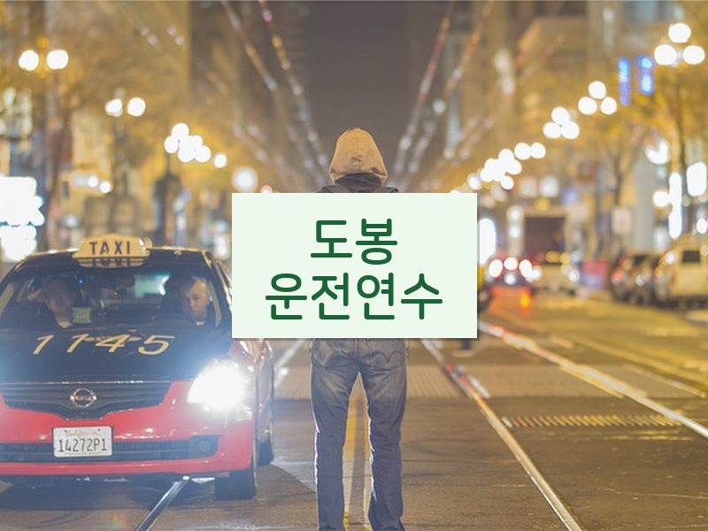 도봉운전연수 후기