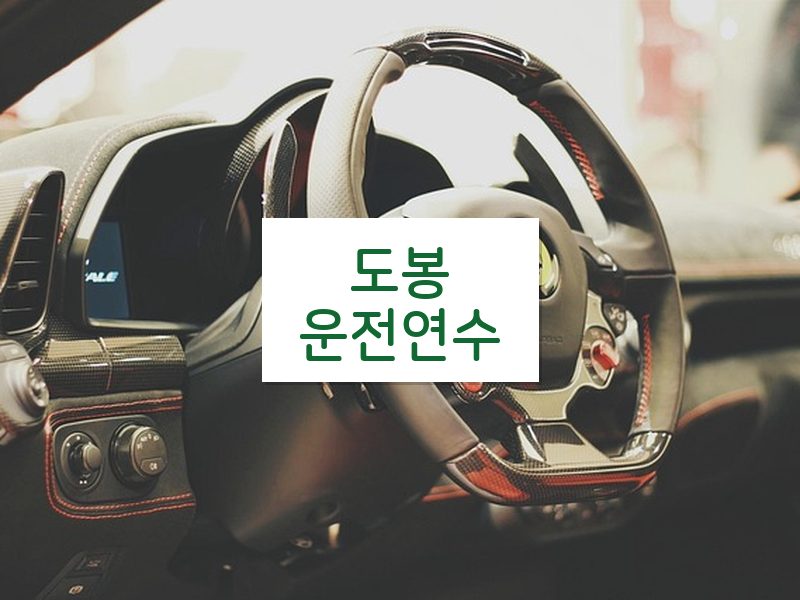 도봉운전연수 후기