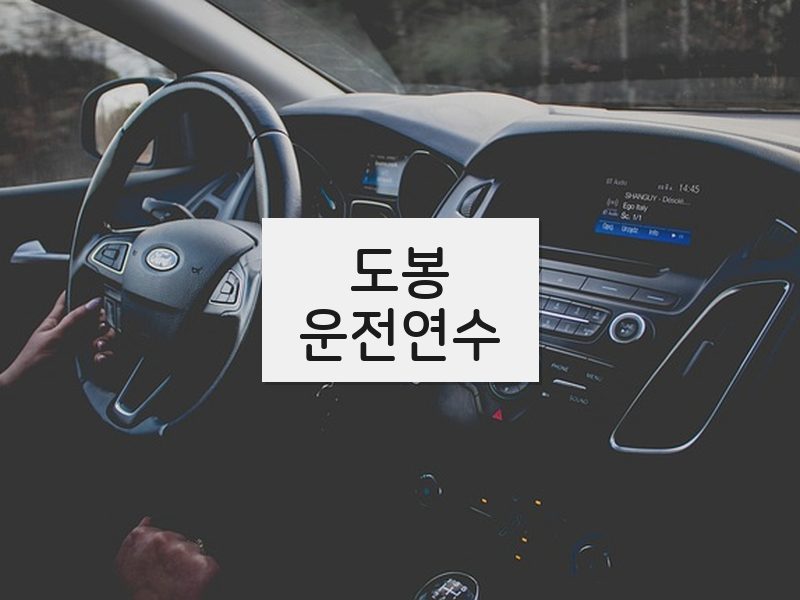 도봉운전연수 후기