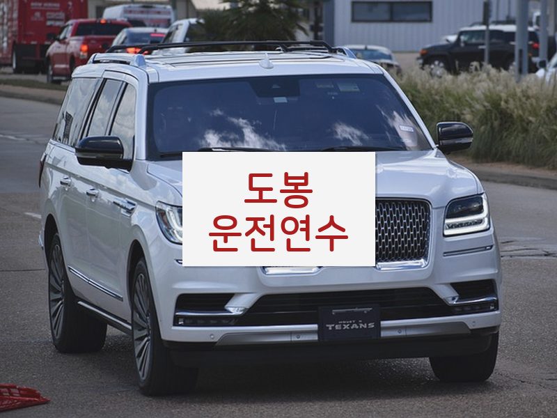 도봉운전연수 후기
