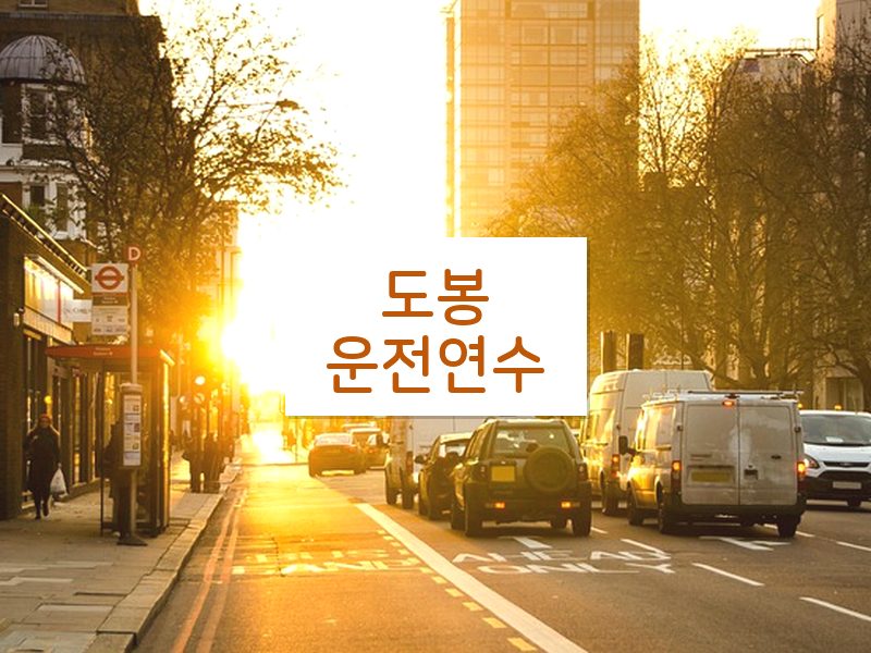 도봉운전연수 후기